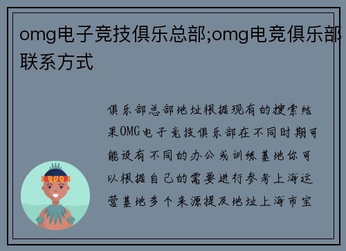 omg电子竞技俱乐总部;omg电竞俱乐部联系方式