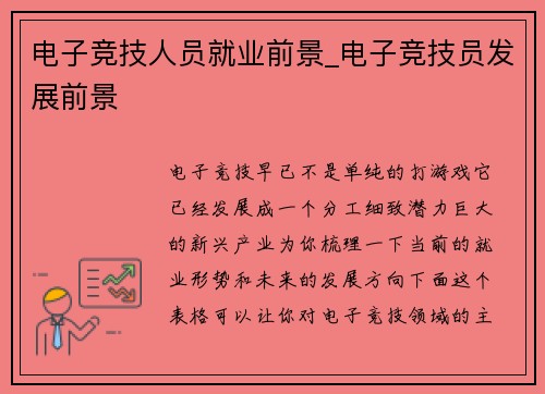 电子竞技人员就业前景_电子竞技员发展前景